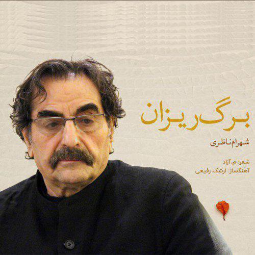 دانلود آهنگ برگ ریزان دانلود آهنگ برگ ریزان